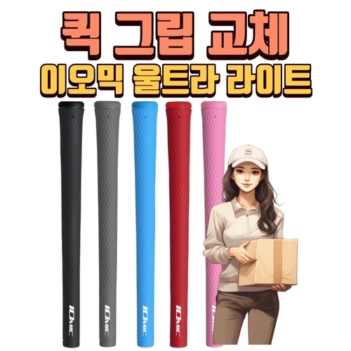 기타 X 퀵그립교체 X 7개이상무료교체 X 이오믹 스티키 울트라 라이트 여성그립 5가지색상 연남골프샵 몬