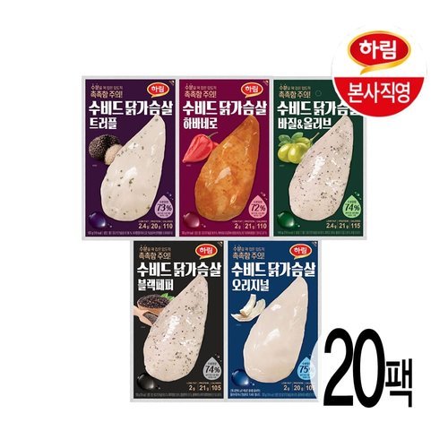 [㈜하림]하림 수비드 닭가슴살 100g 5종 20팩 골라담기