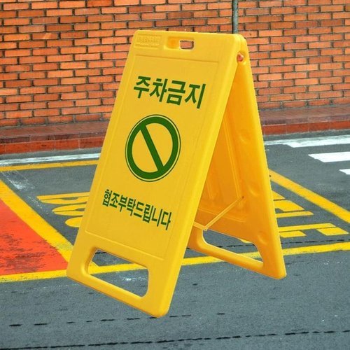 셀러허브 패션 [JHP582QS_51CK]표지판 소형 350x700 주차금지/주차장 간판