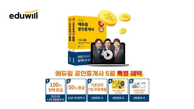 에듀윌 공인중개사 1차+2차 환급보장 평생패스 - 무료 상담신청
