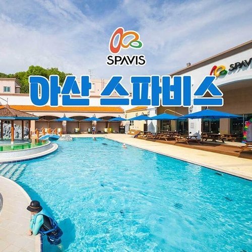 셀러허브 생활리빙 아산 스파비스 스파 1일권 당일 사용 가능 카톡 발송 코와샵2605 (50101825)
