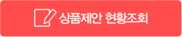 상품제안 현황조회