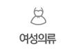 여성의류
