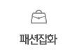 패션잡화