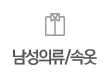 남성의류/속옷