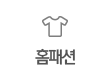 홈패션
