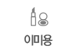 이미용