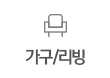 가구/리빙