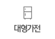 대형가전
