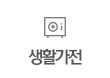 생활가전