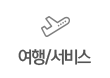 여행/서비스