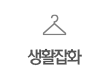 생활잡화