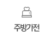 주방가전