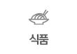 식품