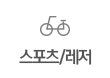 스포츠/레저