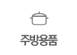 주방용품