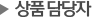 2. 상품 담당자