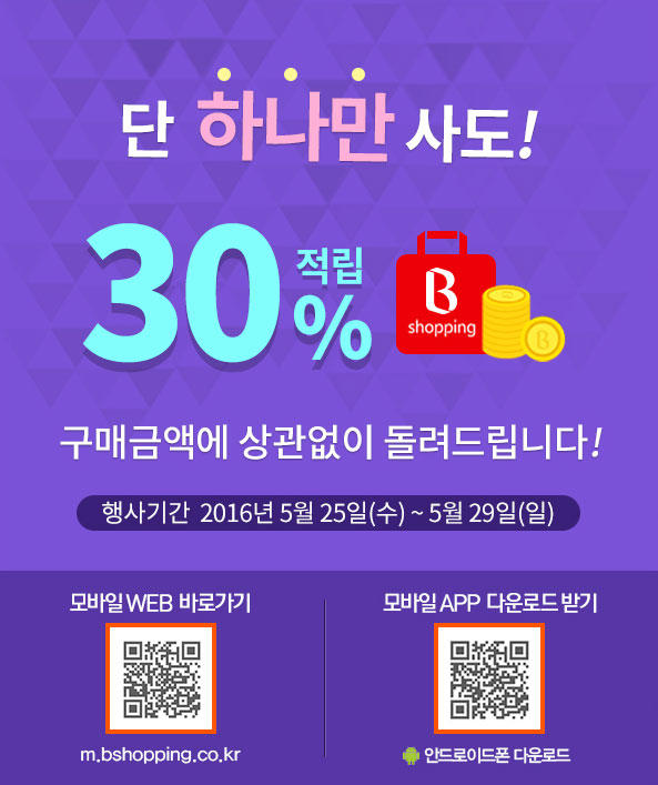 단 하나만 사도! 30%적립 구매금액에 상관없이 돌려드립니다!