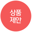 상품제안