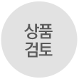 상품검토