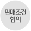 판매조건 협의