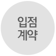 입점계약