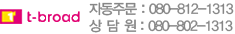 U+ 자동주문 : 080-814-1313, 상담원 : 080-804-1313