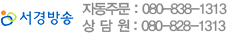 서경방송 자동주문 : 080-838-1313, 상담원 : 080-828-1313