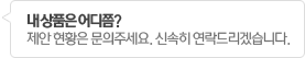 제안현황은 문의주세요. 신속히 연락드리겠습니다.