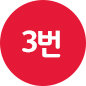 3번
