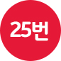 25번
