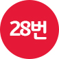 28번