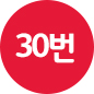 30번
