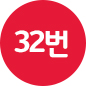 32번