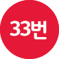 33번