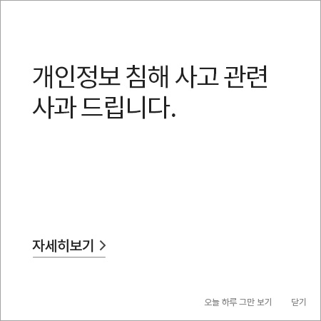 개인정보 침해 사고 관련 사과 드립니다.