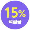 카테고리아이콘_신규가입혜택_6월15%
