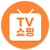 카테고리아이콘_TV쇼핑