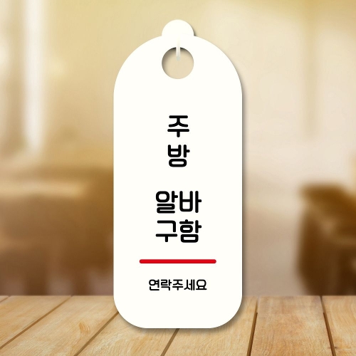 [엄지척]표지판 안내판 팻말 S9 026 주방 알바구함