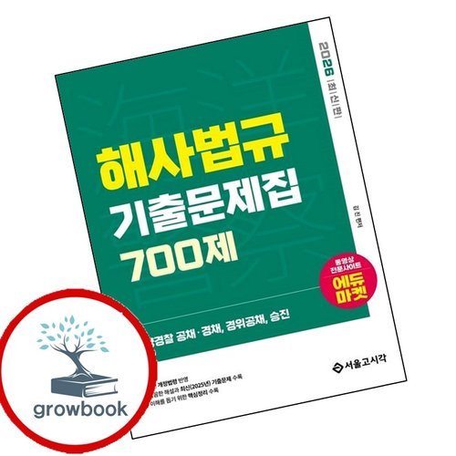 기타 2026 해양경찰 해사법규 기출문제집 700제 2026해양경찰해사법규기출문제집700제