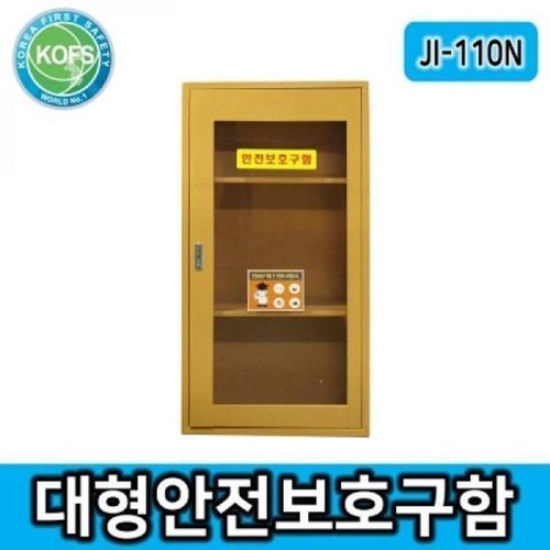 셀러허브 1 [HYII8L2N_4A]안전보호구함 JI-110N (23068242)