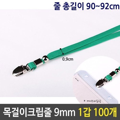 셀러허브 패션 [JH108TT1_52CK]목걸이 크립 녹색 9mm 90cm 1박스 100개