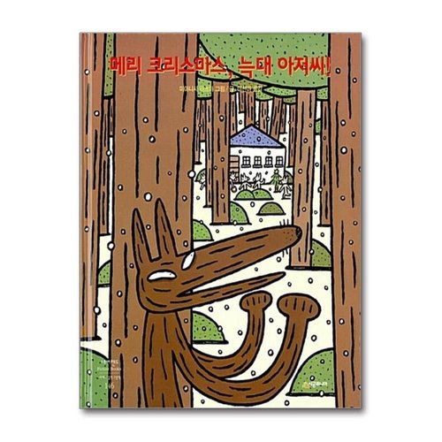 패션플러스 메리 크리스마스 늑대 아저씨 (네버랜드 세계의 걸작 그림책 146) (양장)