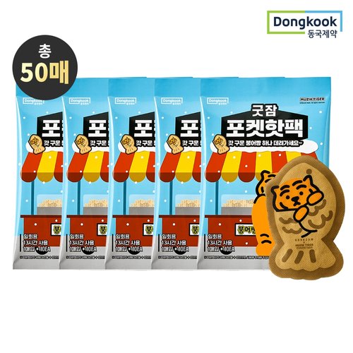 동국제약 굿잠 포켓핫팩 무직타이거 콜라보 10입 5박스 (총 50매)
