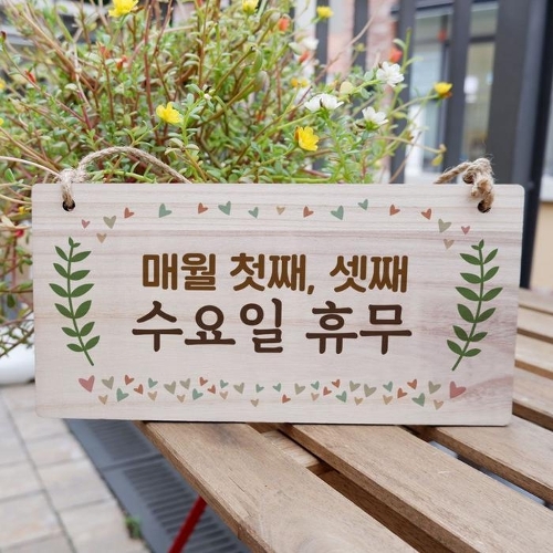 [셀러허브 패션][OFK6N430]나무간판 안내판 표지판 첫째셋째 수요일휴무