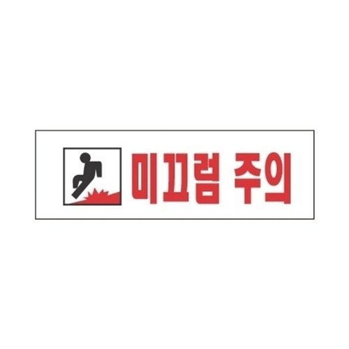 브이와이 VCJ6J968]자재 스타일19 3970미끄럼주의/(250x80)(1개)20438083643542
