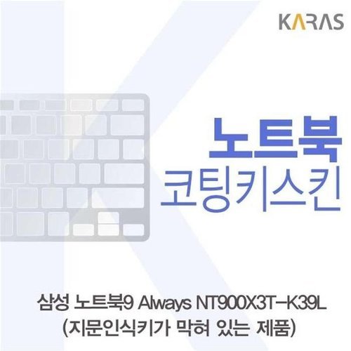 셀러허브 가전 [룽스_63]NT900X3T-K39L(B타입)용 키덮개 코팅키스킨 (46856402)