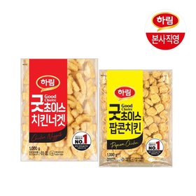[하림 본사직영] 하림 굿초이스치킨너겟1kg+굿초이스팝콘치킨1kg