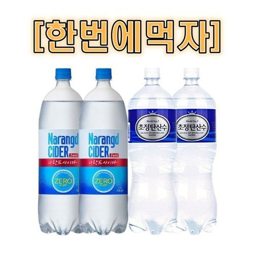 셀러허브 식품 [한번에먹자] 나랑드사이다 제로 1.5L 2개 + 초정탄산수 1.5L 2개 / 총 4개 (12810486)