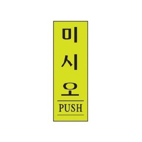 VY협력업체 브이와이 [VCJ71776]소모품 스타일04 1731미시오/(40x120)(1개)